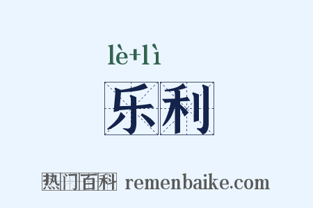 乐利是什么意思的图片